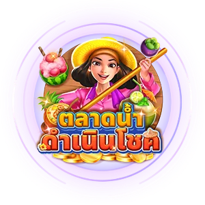 ตลาดน้ำ by got289